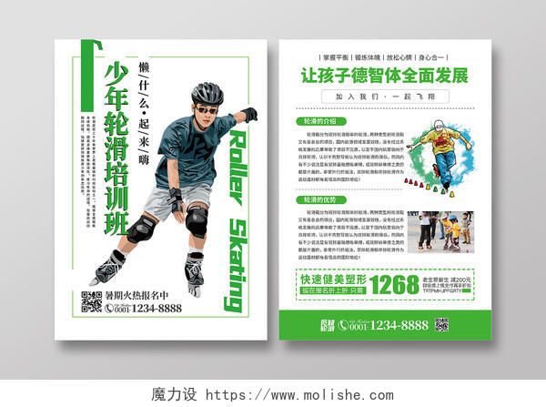 绿色清新动感少年轮滑培训班轮滑宣传单